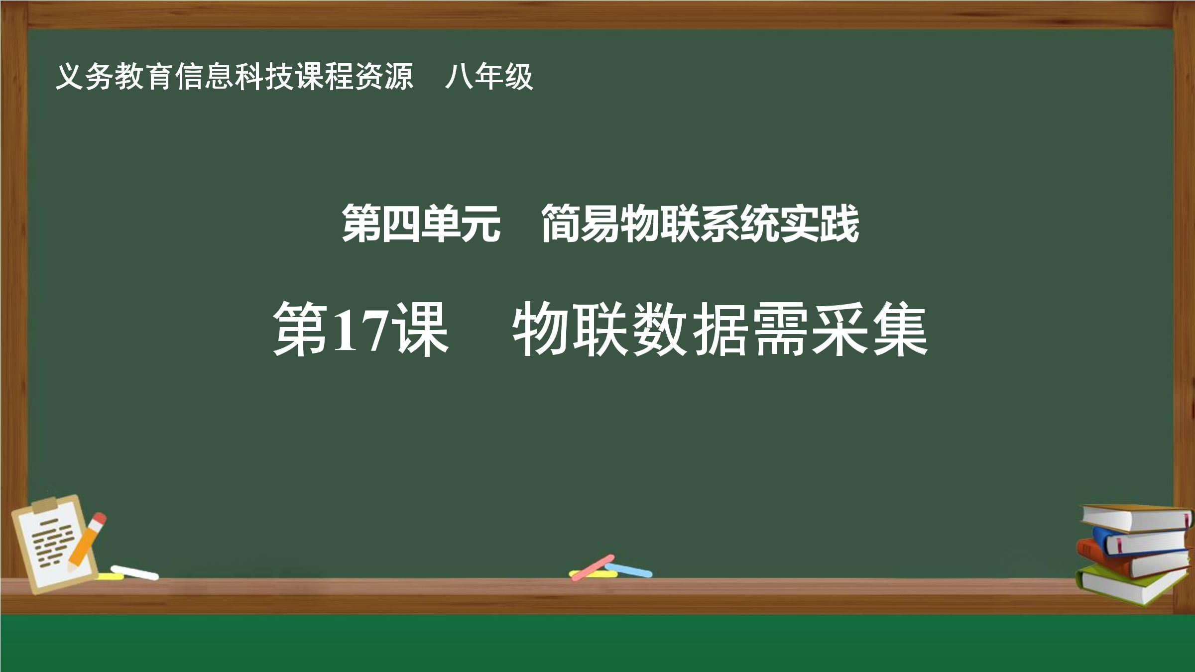 第17课 物联数据需采集